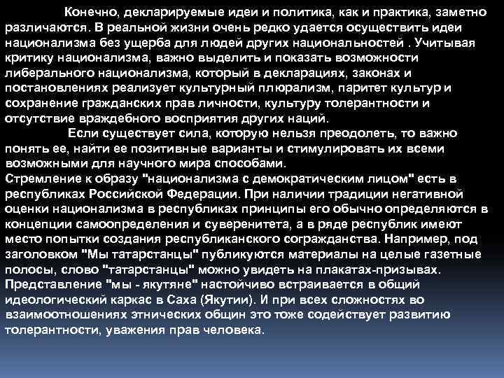    Конечно, декларируемые идеи и политика, как и практика, заметно различаются. В