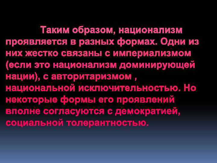  Таким образом, национализм проявляется в разных формах. Одни из них жестко связаны