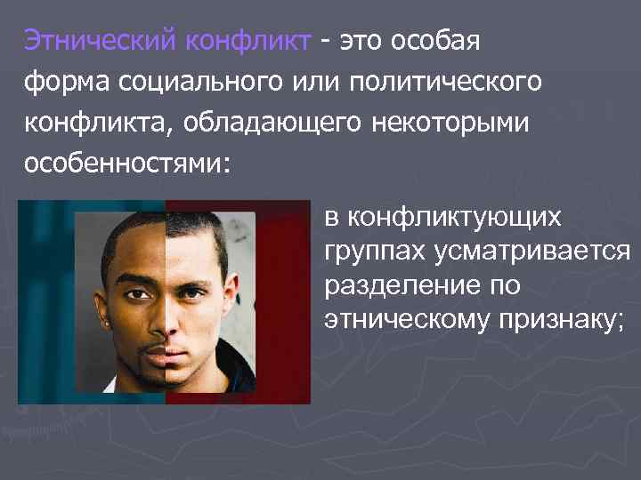 Этнический конфликт - это особая форма социального или политического конфликта, обладающего некоторыми особенностями: 