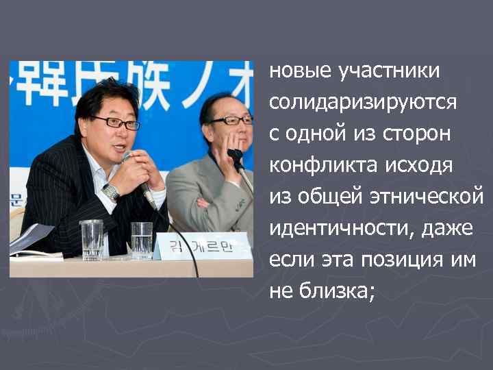 новые участники солидаризируются с одной из сторон конфликта исходя из общей этнической идентичности, даже