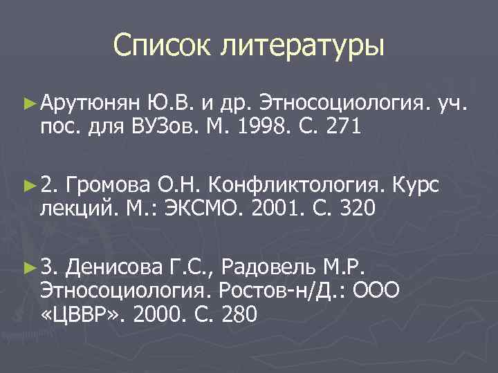   Список литературы ► Арутюнян Ю. В. и др. Этносоциология. уч.  пос.