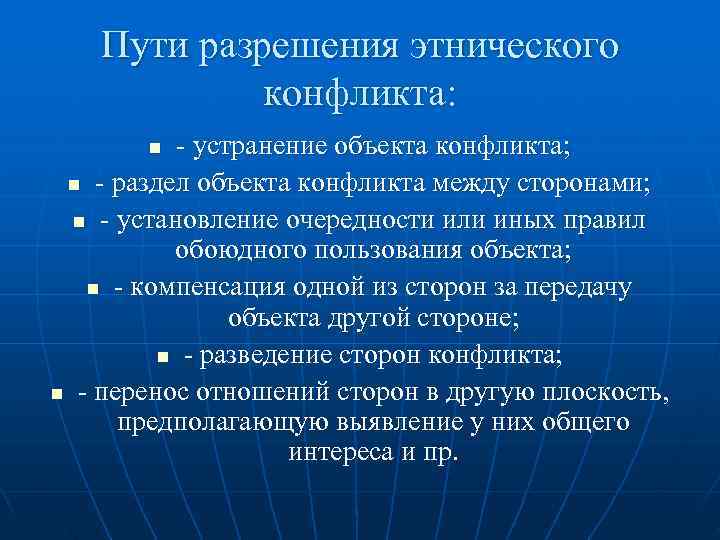 Сложный план межнациональные конфликты и пути их разрешения