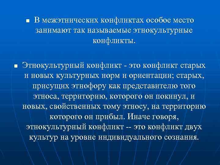   n  В межэтнических конфликтах особое место   занимают так называемые