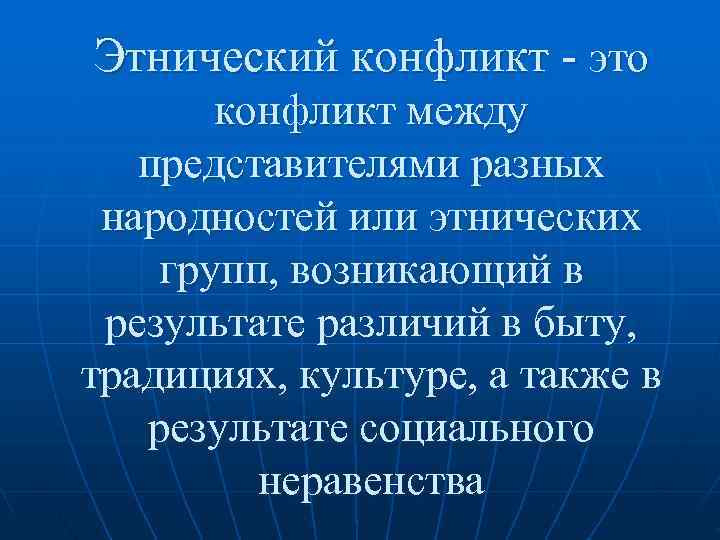 Этнический конфликт - это   конфликт между представителями разных  народностей или этнических