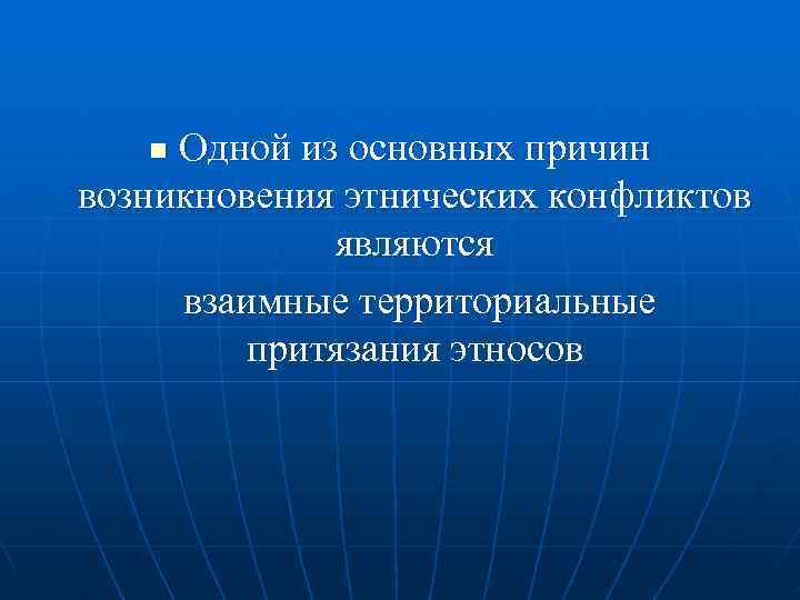   n  Одной из основных причин возникновения этнических конфликтов   являются