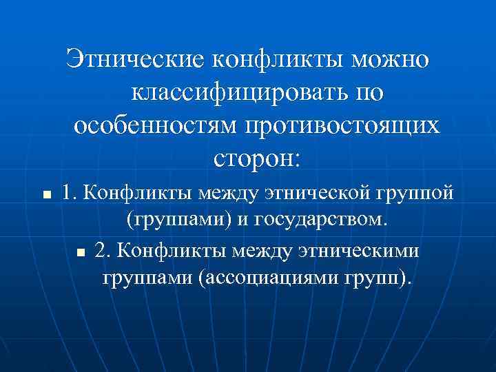   Этнические конфликты можно   классифицировать по особенностям противостоящих   сторон: