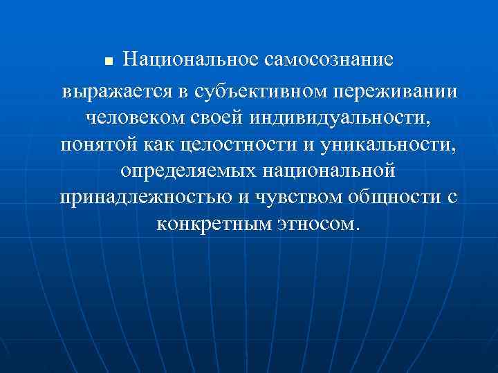  n  Национальное самосознание выражается в субъективном переживании  человеком своей индивидуальности, 