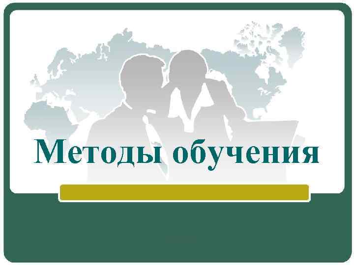 Методы обучения 