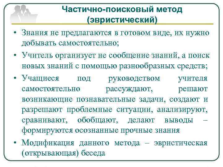    Частично-поисковый метод     (эвристический) •  Знания не