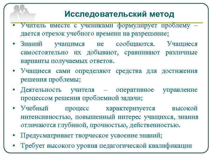     Исследовательский метод • Учитель вместе с учениками формулирует проблему –