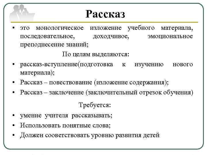      Рассказ • это монологическое изложение учебного материала,  последовательное,