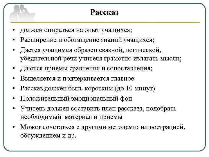     Рассказ  • должен опираться на опыт учащихся;  •