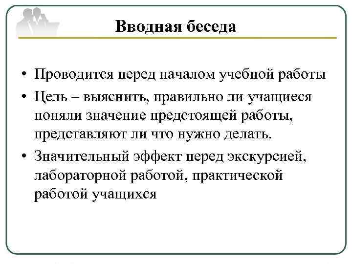   Вводная беседа  • Проводится перед началом учебной работы • Цель –