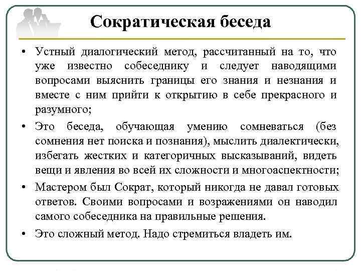   Сократическая беседа • Устный диалогический метод, рассчитанный на то, что  уже