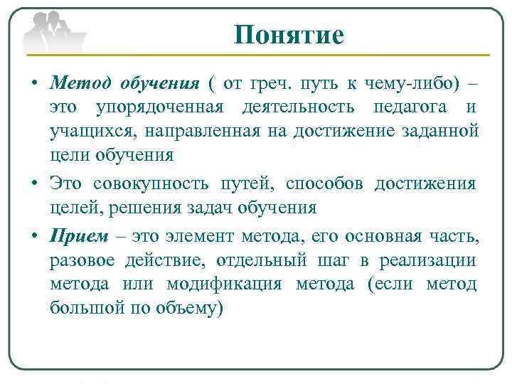      Понятие • Метод обучения ( от греч. путь к