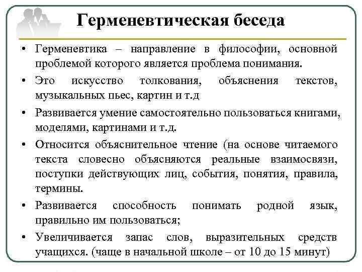    Герменевтическая беседа • Герменевтика – направление в философии, основной  проблемой