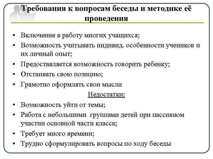  Требования к вопросам беседы и методике её   проведения • Включение в