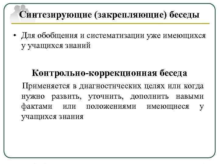  Синтезирующие (закрепляющие) беседы  • Для обобщения и систематизации уже имеющихся  у