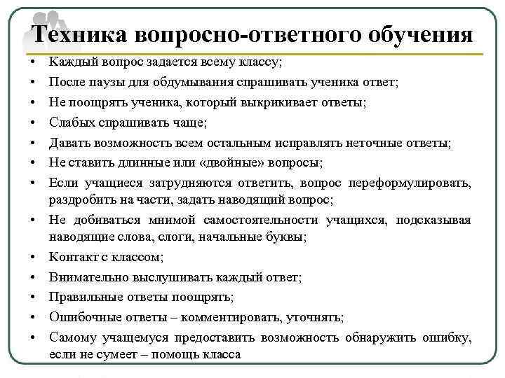 Техника вопросно-ответного обучения •  Каждый вопрос задается всему классу;  •  После