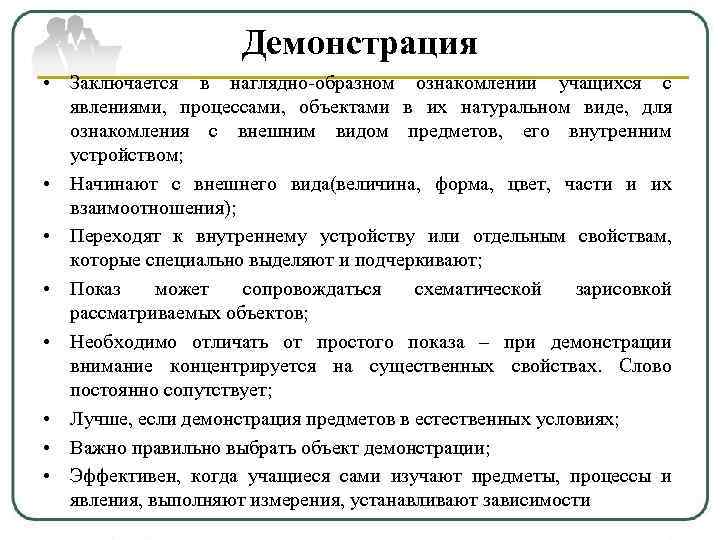     Демонстрация • Заключается в наглядно-образном ознакомлении учащихся с  явлениями,