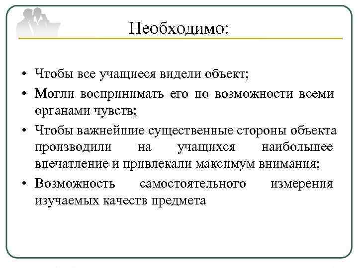     Необходимо:  • Чтобы все учащиеся видели объект;  •