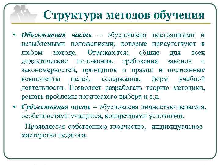  Структура методов обучения • Объективная часть – обусловлена постоянными и  незыблемыми