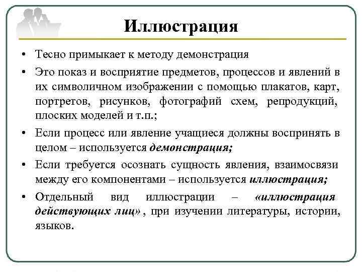    Иллюстрация • Тесно примыкает к методу демонстрация • Это показ и
