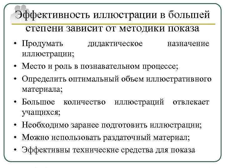 Эффективность иллюстрации в большей степени зависит от методики показа • Продумать  дидактическое назначение