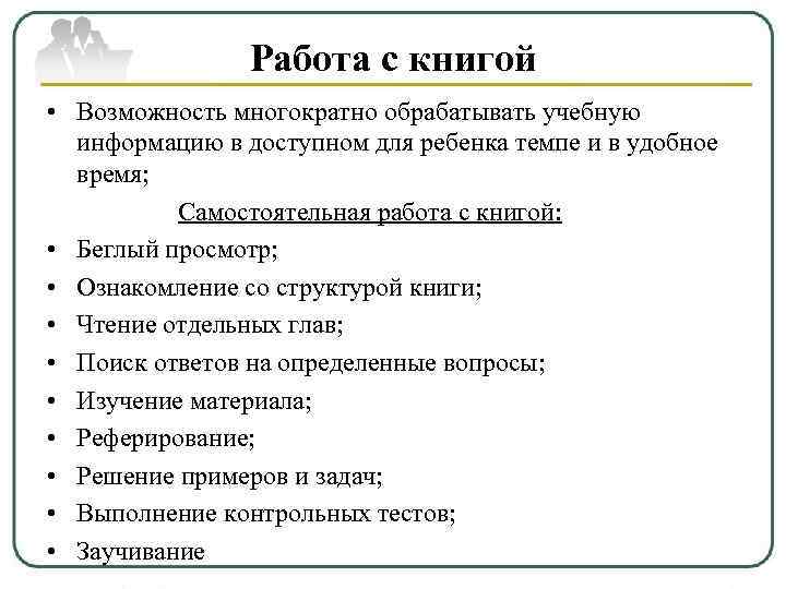     Работа с книгой • Возможность многократно обрабатывать учебную  информацию