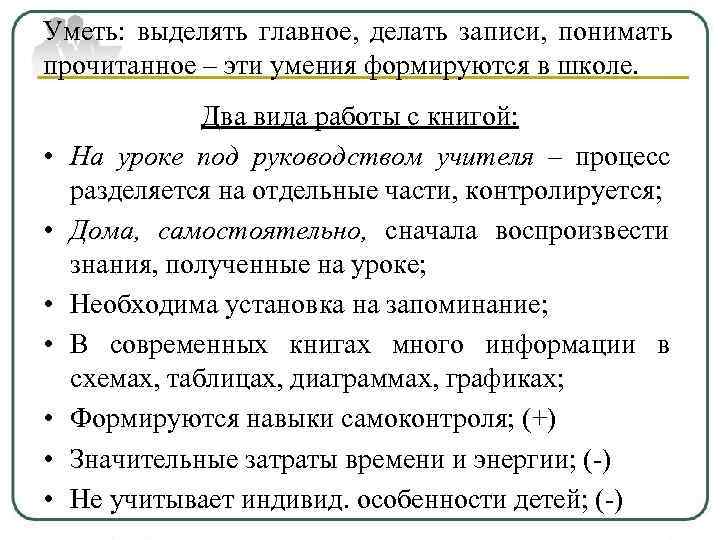Уметь: выделять главное, делать записи, понимать прочитанное – эти умения формируются в школе. 