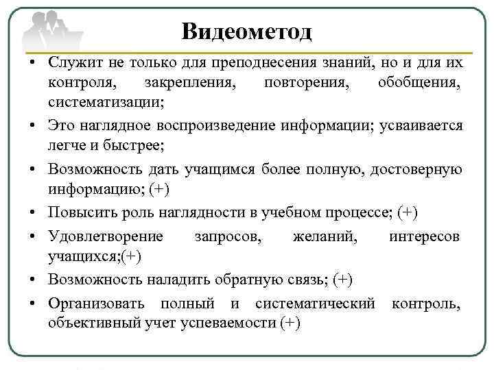     Видеометод • Служит не только для преподнесения знаний, но и