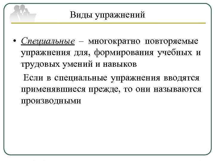   Виды упражнений  • Специальные – многократно повторяемые  упражнения для, формирования