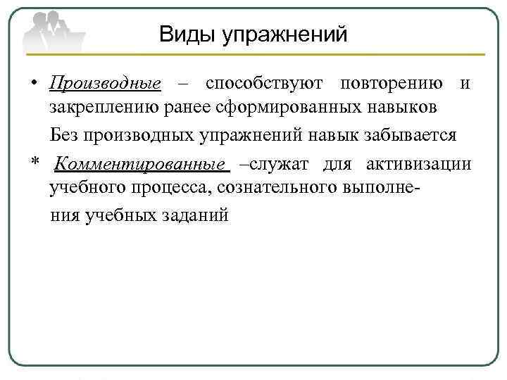    Виды упражнений  • Производные – способствуют повторению и  закреплению