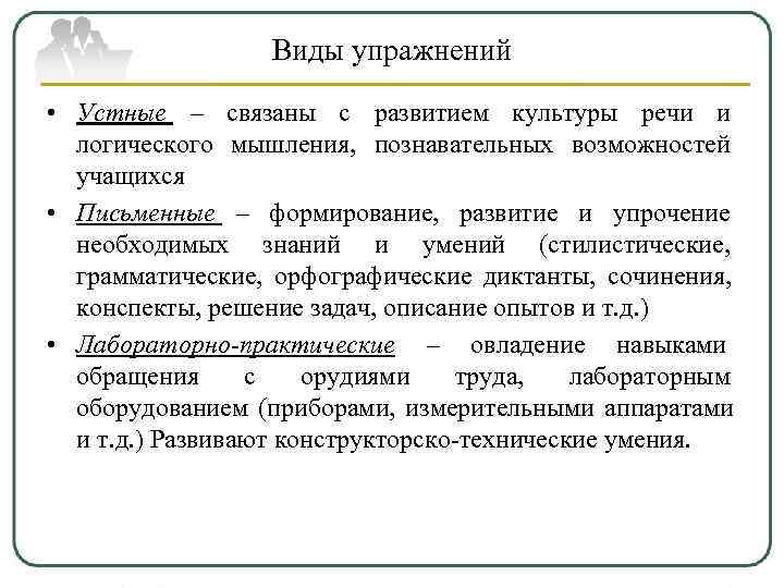    Виды упражнений  • Устные – связаны с развитием культуры речи