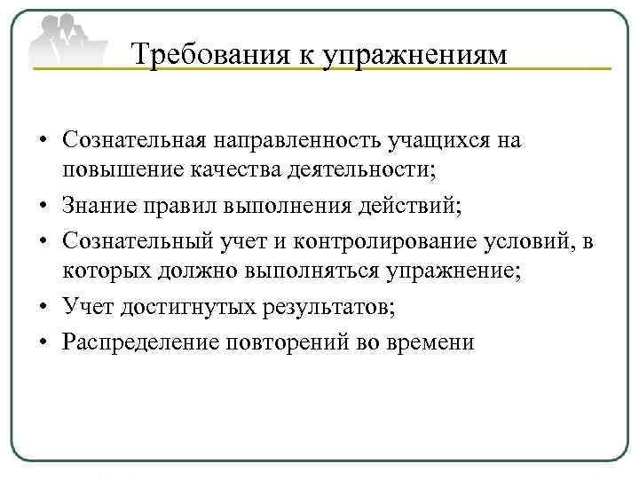   Требования к упражнениям  • Сознательная направленность учащихся на  повышение качества
