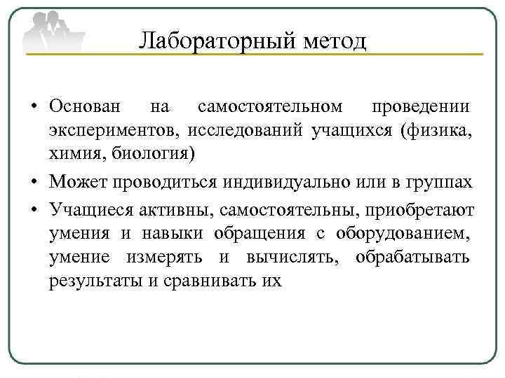   Лабораторный метод  • Основан на самостоятельном проведении  экспериментов, исследований учащихся