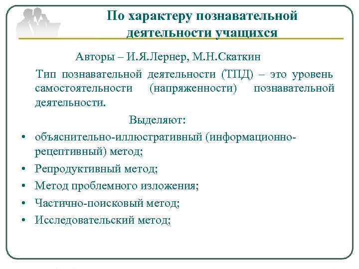     По характеру познавательной    деятельности учащихся  Авторы