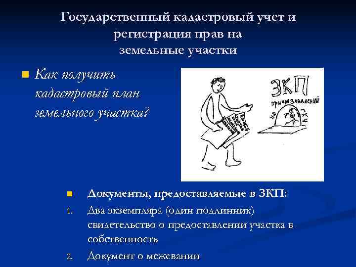   Государственный кадастровый учет и   регистрация прав на   земельные