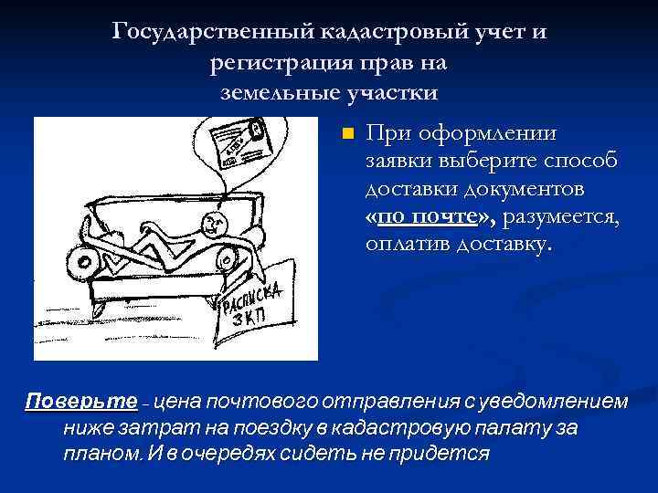   Государственный кадастровый учет и    регистрация прав на  