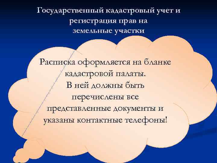 Государственный кадастровый учет и   регистрация прав на   земельные участки 