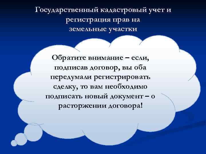 Государственный кадастровый учет и   регистрация прав на   земельные участки Обратите