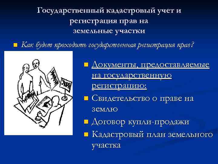   Государственный кадастровый учет и   регистрация прав на   земельные