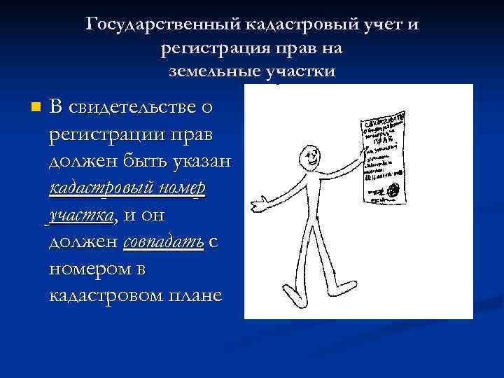   Государственный кадастровый учет и    регистрация прав на  