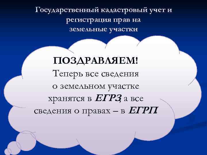 Государственный кадастровый учет и   регистрация прав на   земельные участки 