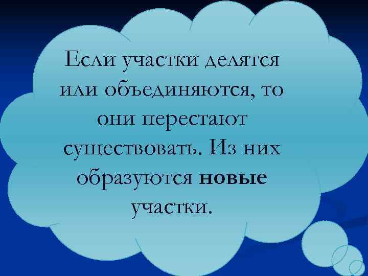 Если участки делятся или объединяются, то  они перестают существовать. Из них образуются новые