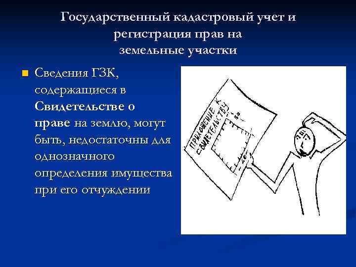   Государственный кадастровый учет и   регистрация прав на   земельные