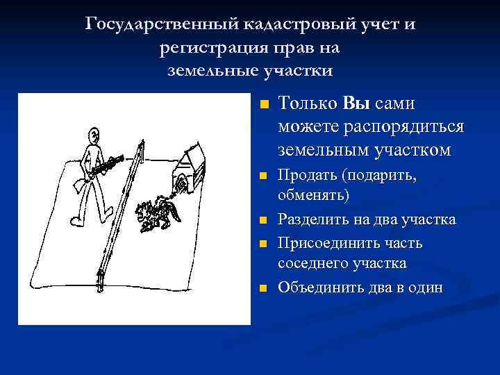 Государственный кадастровый учет и   регистрация прав на   земельные участки 