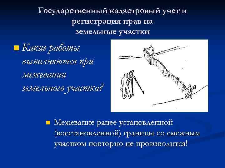  Государственный кадастровый учет и   регистрация прав на    земельные