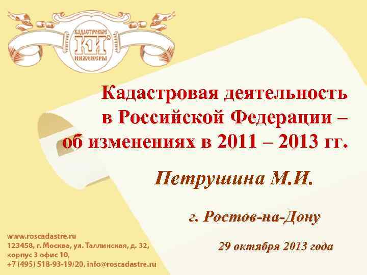 Кадастровая деятельность в Российской Федерации – об изменениях в 2011 – 2013 Кадастровая деятельность в Российской Федерации – об изменениях в 2011 – 2013