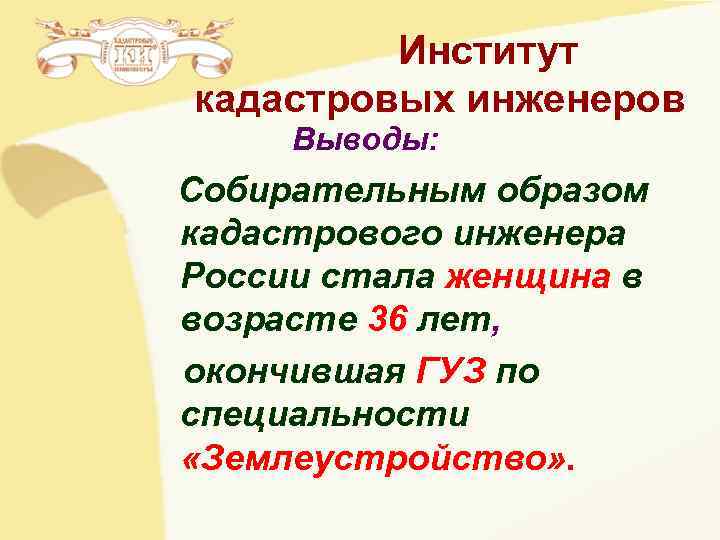 Институт кадастровых инженеров Выводы: Собирательным образом кадастрового инженера России стала Институт кадастровых инженеров Выводы: Собирательным образом кадастрового инженера России стала